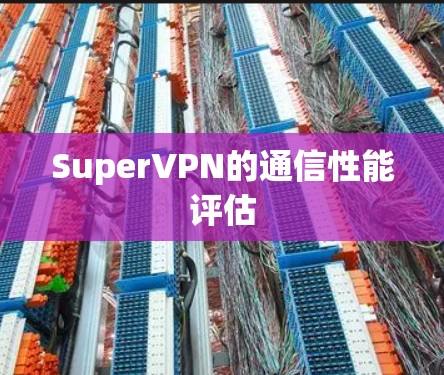 SuperVPN的通信性能评估
