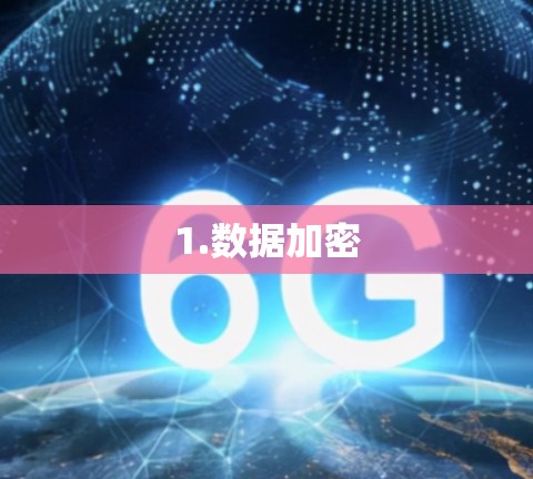 1.数据加密