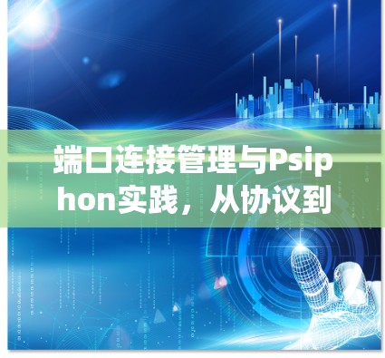端口连接管理与Psiphon实践，从协议到实践