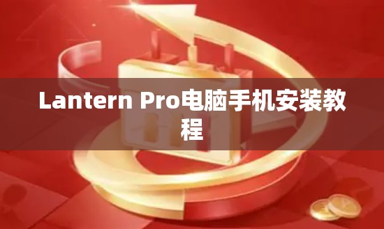 Lantern Pro电脑手机安装教程