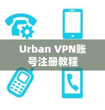 Urban VPN账号注册教程