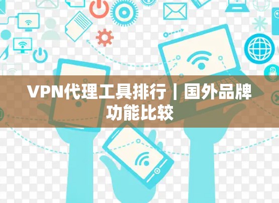 VPN代理工具排行｜国外品牌功能比较