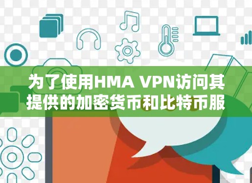 为了使用HMA VPN访问其提供的加密货币和比特币服务，可以按照以下步骤进行
