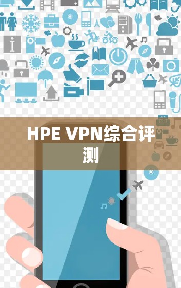 HPE VPN综合评测