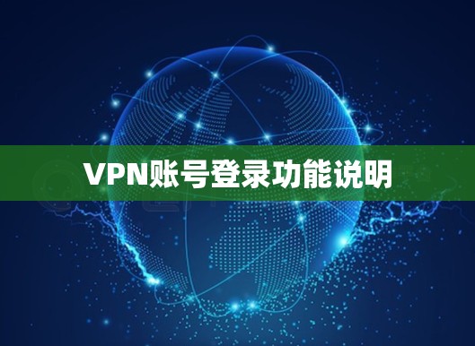 VPN账号登录功能说明