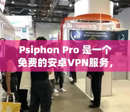 Psiphon Pro 是一个免费的安卓VPN服务，提供多种连接方式和配置选项。以下是使用 Psiphon Pro 的步骤