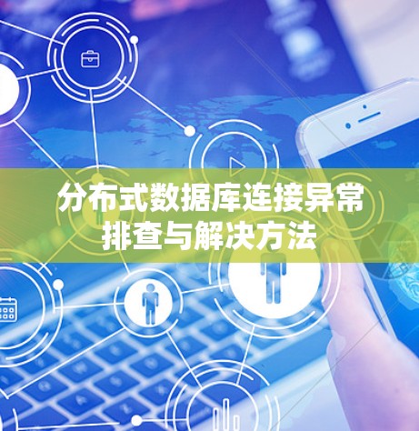 分布式数据库连接异常排查与解决方法