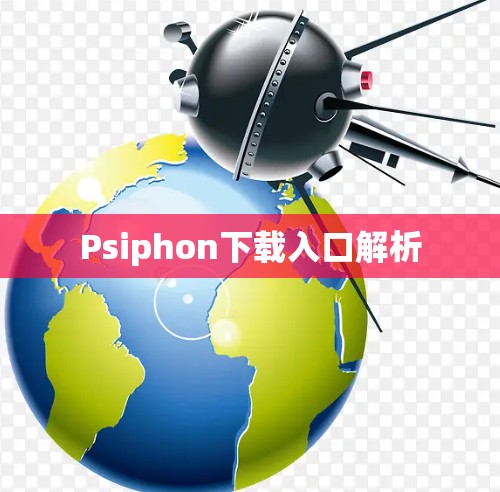 Psiphon下载入口解析