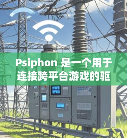 Psiphon 是一个用于连接跨平台游戏的驱动程序，连接稳定是确保驱动程序稳定运行的关键步骤。以下是一步步的指导，帮助你使用 Psiphon 连接稳定的方法
