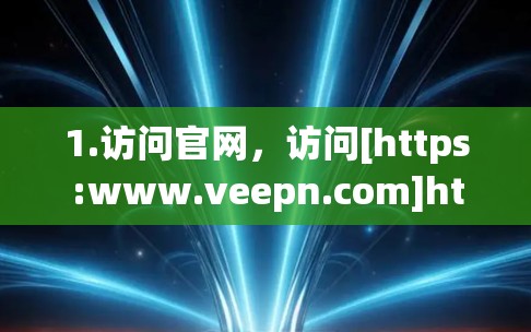 1.访问官网，访问[https:www.veepn.com]https:www.veepn.com)