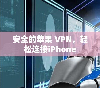 安全的苹果 VPN，轻松连接iPhone
