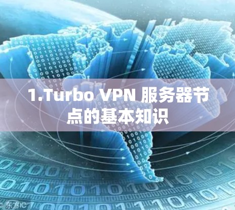 1.Turbo VPN 服务器节点的基本知识 1.Turbo VPN 服务器节点的基本知识