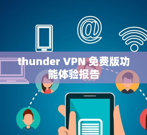 thunder VPN 免费版功能体验报告