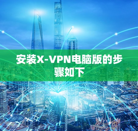 安装X-VPN电脑版的步骤如下