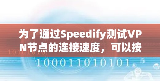 为了通过Speedify测试VPN节点的连接速度,可以按照以下步骤进行 为了通过Speedify测试VPN节点的连接速度,可以按照以下步骤进行