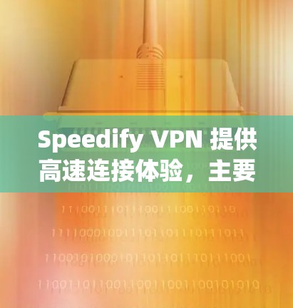 Speedify VPN 提供高速连接体验,主要得益于其丰富的功能和优化的技术。以下是其高效连接体验的关键因素 Speedify VPN 提供高速连接体验,主要得益于其丰富的功能和优化的技术。以下是其高效连接体验的关键因素