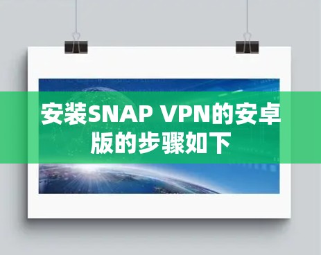 安装SNAP VPN的安卓版的步骤如下