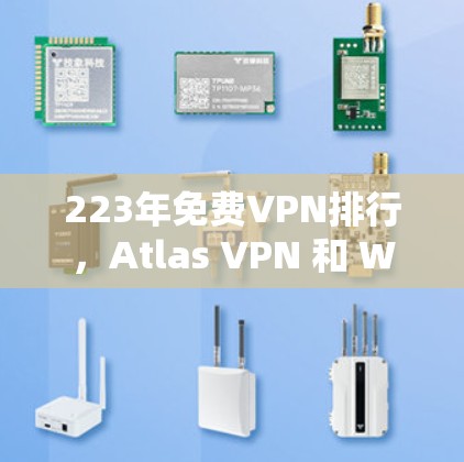 223年免费VPN排行,Atlas VPN 和 Windscribe 的对比分析 223年免费VPN排行,Atlas VPN 和 Windscribe 的对比分析