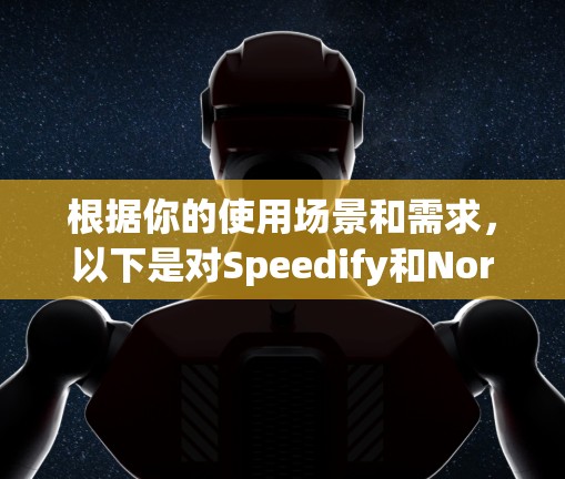 根据你的使用场景和需求,以下是对Speedify和Nord的综合分析 根据你的使用场景和需求,以下是对Speedify和Nord的综合分析