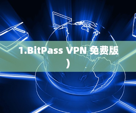1.BitPass VPN 免费版)