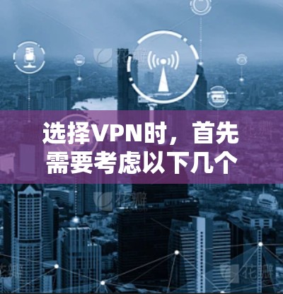 选择VPN时,首先需要考虑以下几个因素,服务提供商的信誉、网络环境、安全性、价格、使用场景以及个人偏好。以下是几个知名的VPN品牌及其评价和特性 选择VPN时,首先需要考虑以下几个因素,服务提供商的信誉、网络环境、安全性、价格、使用场景以及个人偏好。以下是几个知名的VPN品牌及其评价和特性