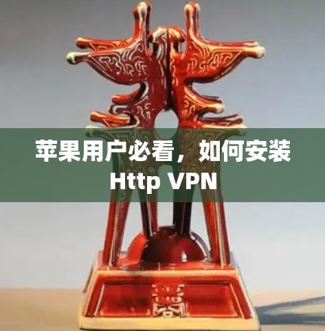 苹果用户必看,如何安装Http VPN 苹果用户必看,如何安装Http VPN