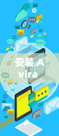 安装 Avira Phantom VPN Windows 版的步骤如下 安装 Avira Phantom VPN Windows 版的步骤如下