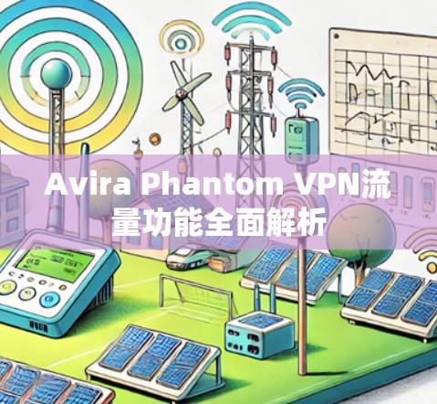 Avira Phantom VPN流量功能全面解析