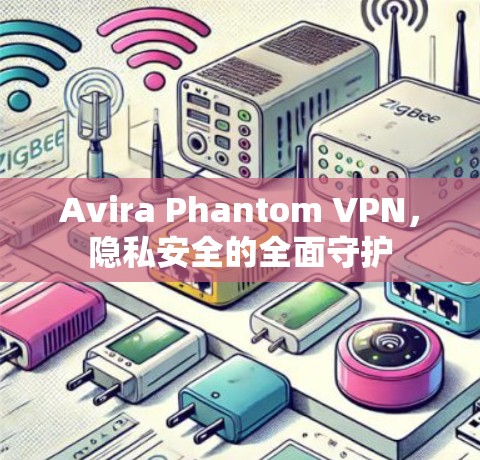Avira Phantom VPN,隐私安全的全面守护 Avira Phantom VPN,隐私安全的全面守护
