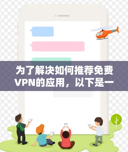 为了解决如何推荐免费VPN的应用，以下是一些分门别类的推荐，帮助你选择最适合你的VPN服务