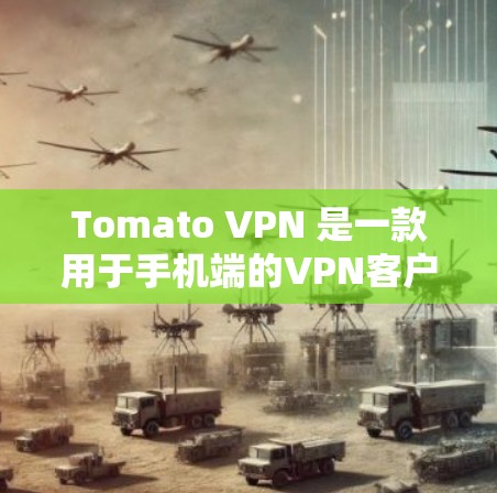 Tomato VPN 是一款用于手机端的VPN客户端,提供加密连接,适合在移动设备上进行网络访问。以下是详细的操作步骤 Tomato VPN 是一款用于手机端的VPN客户端,提供加密连接,适合在移动设备上进行网络访问。以下是详细的操作步骤