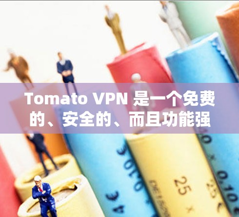 Tomato VPN 是一个免费的、安全的、而且功能强大的VPN工具,适合安卓用户使用。以下是安装Tomato VPN的步骤 Tomato VPN 是一个免费的、安全的、而且功能强大的VPN工具,适合安卓用户使用。以下是安装Tomato VPN的步骤