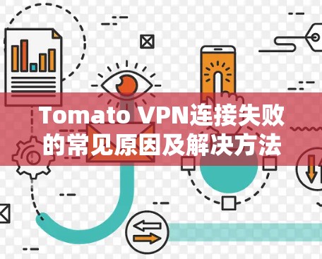 Tomato VPN连接失败的常见原因及解决方法