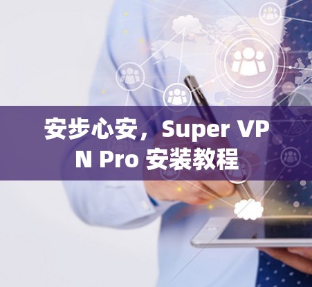 安步心安，Super VPN Pro 安装教程
