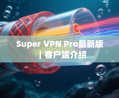 Super VPN Pro最新版｜客户端介绍