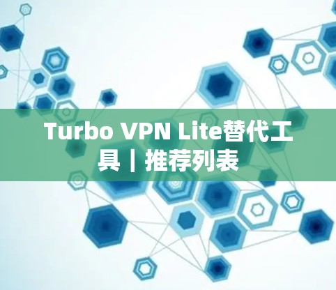 Turbo VPN Lite替代工具｜推荐列表