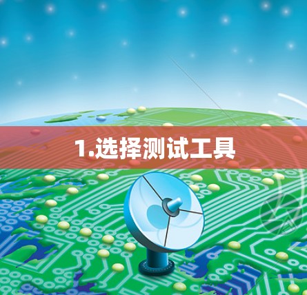 1.选择测试工具