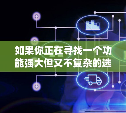 如果你正在寻找一个功能强大但又不复杂的选择来替代Speedify VPN,以下是一些可靠的VPN替代软件推荐,它们也在快速更新,功能强大且易于使用 如果你正在寻找一个功能强大但又不复杂的选择来替代Speedify VPN,以下是一些可靠的VPN替代软件推荐,它们也在快速更新,功能强大且易于使用
