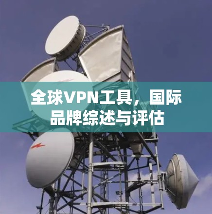 全球VPN工具，国际品牌综述与评估