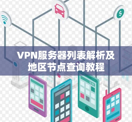 VPN服务器列表解析及地区节点查询教程 VPN服务器列表解析及地区节点查询教程