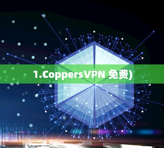 1.CoppersVPN 免费)