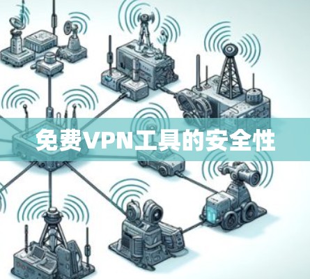 免费VPN工具的安全性