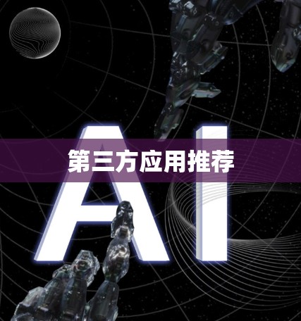 第三方应用推荐 第三方应用推荐