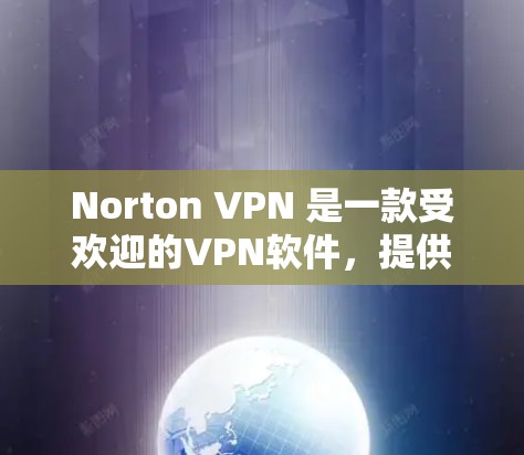 Norton VPN 是一款受欢迎的VPN软件，提供安全、可靠和易用的VPN服务。如果你正在寻找替代软件或热门VPN品牌推荐，以下是一些推荐
