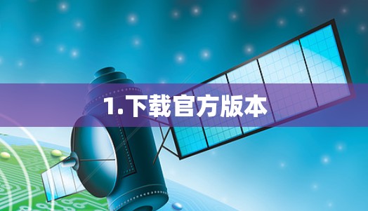 1.下载官方版本 1.下载官方版本