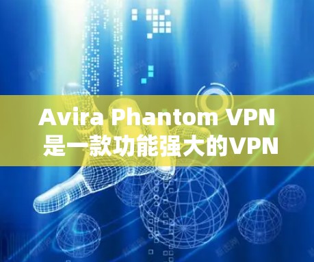 Avira Phantom VPN 是一款功能强大的VPN软件,旨在提供高速、安全的网络连接体验。以下是关于其性能测试的分析 Avira Phantom VPN 是一款功能强大的VPN软件,旨在提供高速、安全的网络连接体验。以下是关于其性能测试的分析