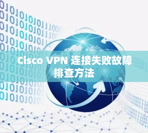 Cisco VPN 连接失败故障排查方法 Cisco VPN 连接失败故障排查方法