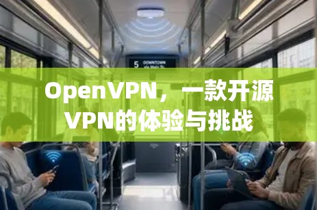 OpenVPN，一款开源VPN的体验与挑战