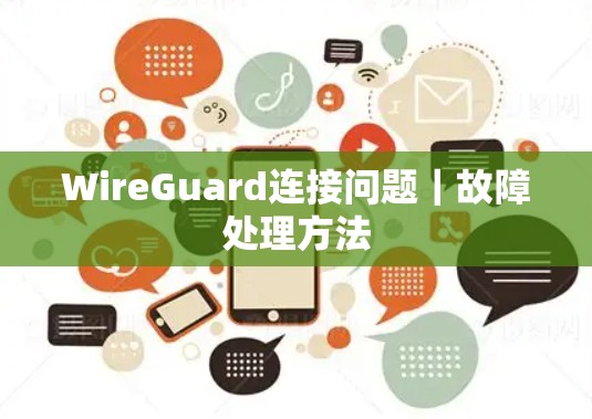 WireGuard连接问题｜故障处理方法