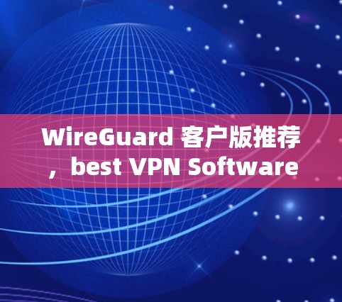 WireGuard 客户版推荐，best VPN Software for Windows